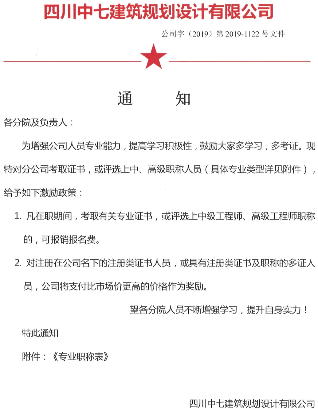 公司鼓励考证福利 ，提高持证人才基本待遇